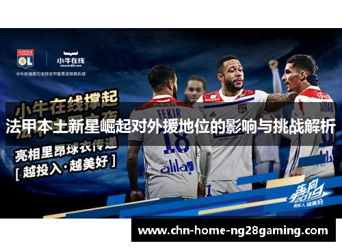 法甲本土新星崛起对外援地位的影响与挑战解析
