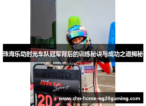 珠海乐动时光车队冠军背后的训练秘诀与成功之道揭秘