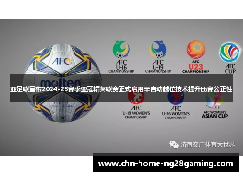 亚足联宣布2024-25赛季亚冠精英联赛正式启用半自动越位技术提升比赛公正性