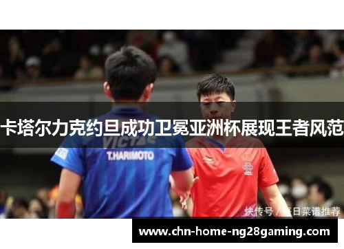 卡塔尔力克约旦成功卫冕亚洲杯展现王者风范