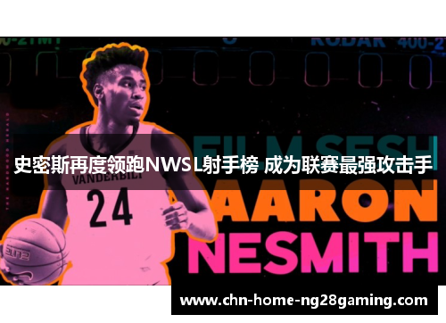 史密斯再度领跑NWSL射手榜 成为联赛最强攻击手