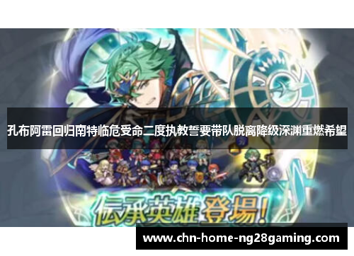 孔布阿雷回归南特临危受命二度执教誓要带队脱离降级深渊重燃希望