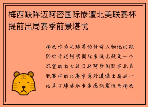 梅西缺阵迈阿密国际惨遭北美联赛杯提前出局赛季前景堪忧 梅西缺阵迈阿密国际惨遭北美联赛杯提前出局赛季前景堪忧