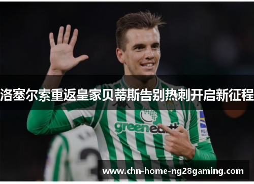 洛塞尔索重返皇家贝蒂斯告别热刺开启新征程