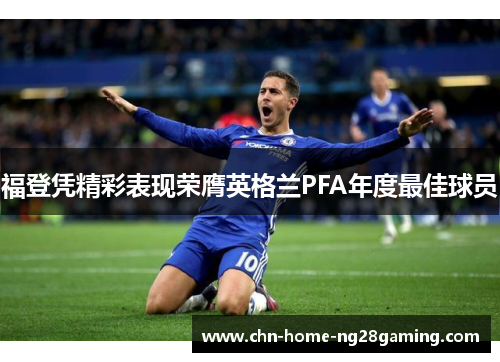 福登凭精彩表现荣膺英格兰PFA年度最佳球员