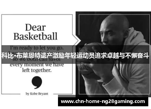 科比·布莱恩特遗产激励年轻运动员追求卓越与不懈奋斗