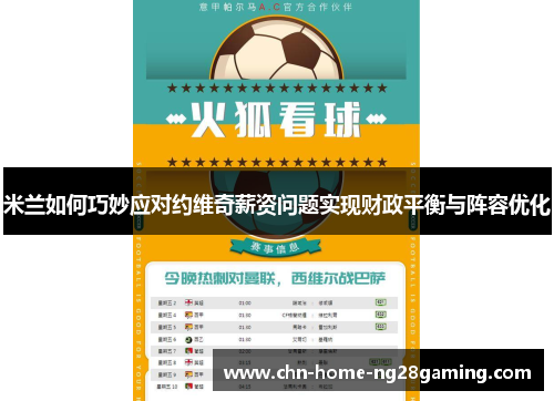 米兰如何巧妙应对约维奇薪资问题实现财政平衡与阵容优化 米兰如何巧妙应对约维奇薪资问题实现财政平衡与阵容优化