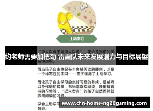 约老师需要加把劲 雷霆队未来发展潜力与目标展望 约老师需要加把劲 雷霆队未来发展潜力与目标展望