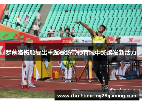 罗慕洛伤愈复出重返赛场带领蓉城中场焕发新活力