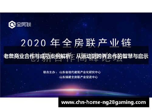 老詹商业合作与成功案例解析：从运动到跨界合作的智慧与启示