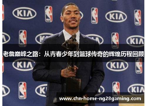 老詹巅峰之路:从青春少年到篮球传奇的辉煌历程回顾 老詹巅峰之路:从青春少年到篮球传奇的辉煌历程回顾