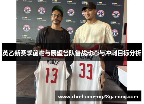 英乙新赛季前瞻与展望各队备战动态与冲刺目标分析