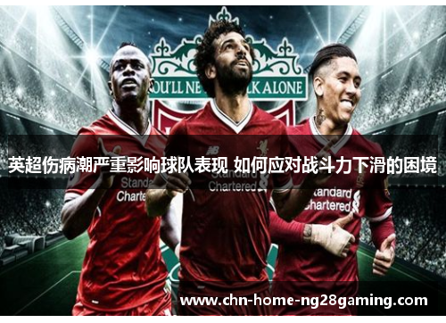 英超伤病潮严重影响球队表现 如何应对战斗力下滑的困境