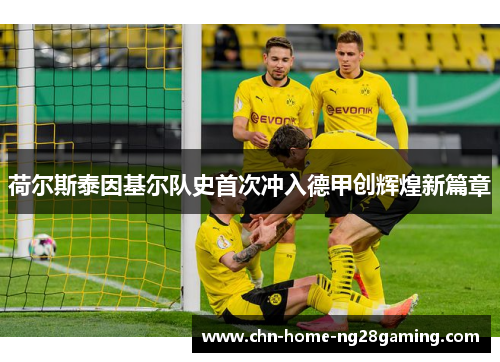 荷尔斯泰因基尔队史首次冲入德甲创辉煌新篇章