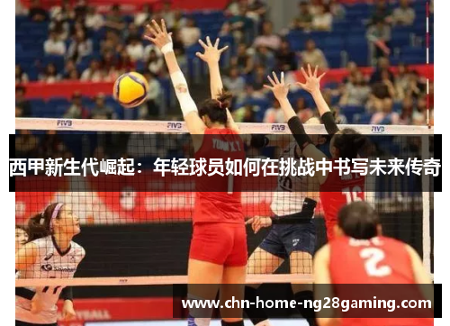 西甲新生代崛起：年轻球员如何在挑战中书写未来传奇