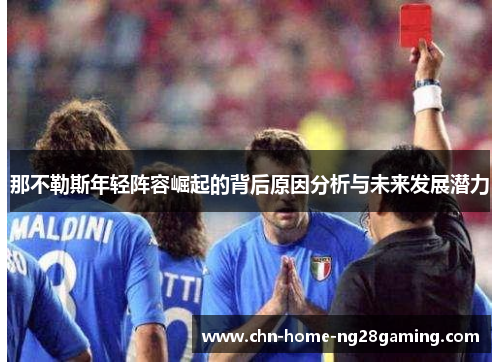 那不勒斯年轻阵容崛起的背后原因分析与未来发展潜力