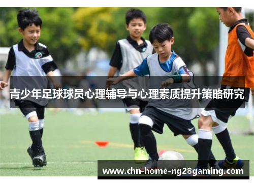 青少年足球球员心理辅导与心理素质提升策略研究
