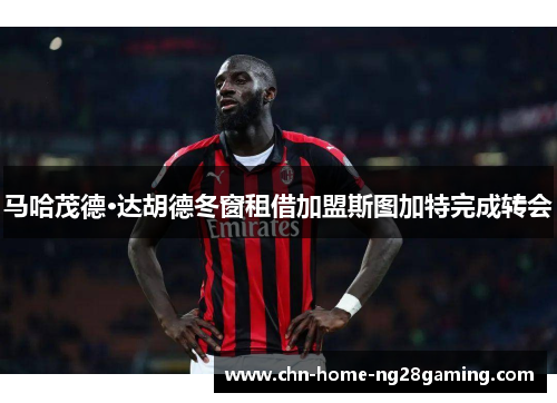 马哈茂德·达胡德冬窗租借加盟斯图加特完成转会