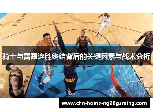 骑士与雷霆连胜终结背后的关键因素与战术分析