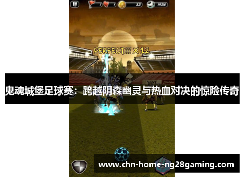 鬼魂城堡足球赛：跨越阴森幽灵与热血对决的惊险传奇