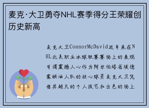 麦克·大卫勇夺NHL赛季得分王荣耀创历史新高