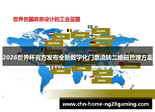 2026世界杯官方发布全新数字化门票流转二维码管理方案