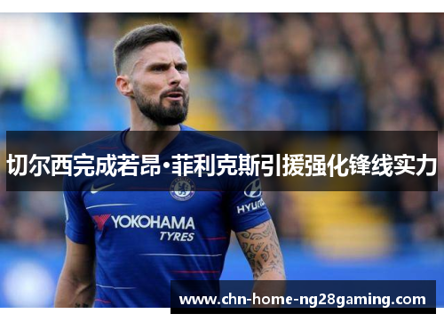 切尔西完成若昂·菲利克斯引援强化锋线实力