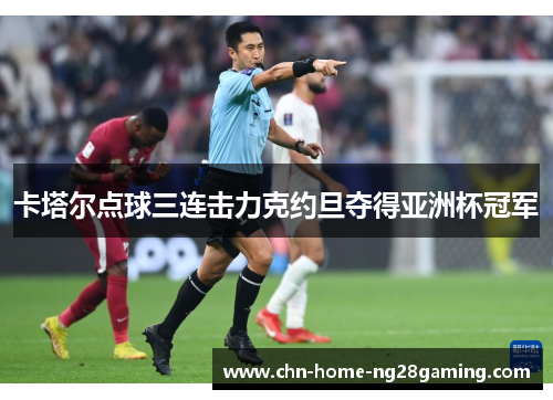 卡塔尔点球三连击力克约旦夺得亚洲杯冠军