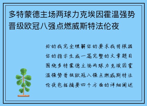 多特蒙德主场两球力克埃因霍温强势晋级欧冠八强点燃威斯特法伦夜