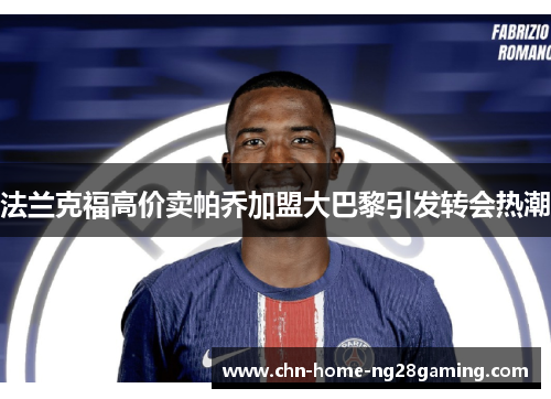 法兰克福高价卖帕乔加盟大巴黎引发转会热潮 法兰克福高价卖帕乔加盟大巴黎引发转会热潮