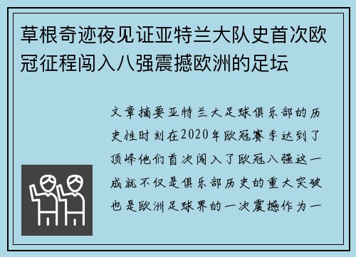 草根奇迹夜见证亚特兰大队史首次欧冠征程闯入八强震撼欧洲的足坛