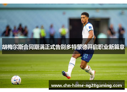 胡梅尔斯合同期满正式告别多特蒙德开启职业新篇章