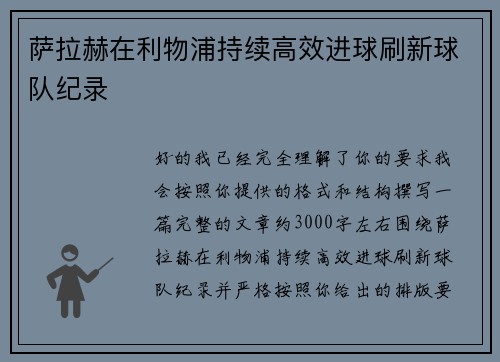 萨拉赫在利物浦持续高效进球刷新球队纪录