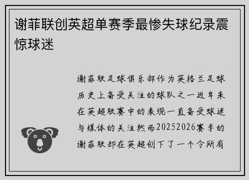 谢菲联创英超单赛季最惨失球纪录震惊球迷