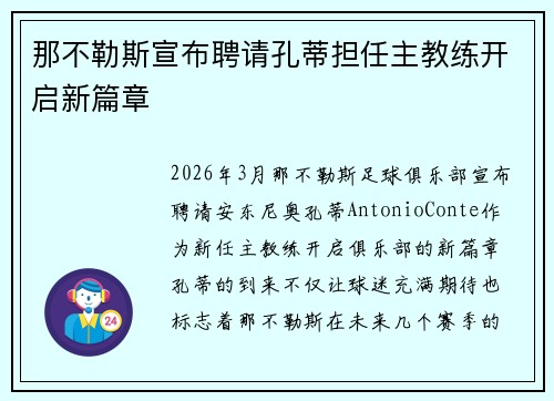 那不勒斯宣布聘请孔蒂担任主教练开启新篇章