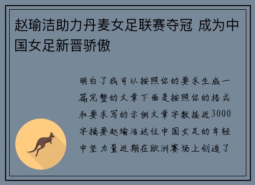 赵瑜洁助力丹麦女足联赛夺冠 成为中国女足新晋骄傲