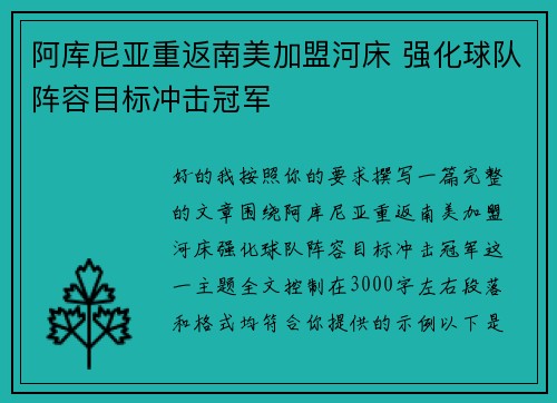 阿库尼亚重返南美加盟河床 强化球队阵容目标冲击冠军