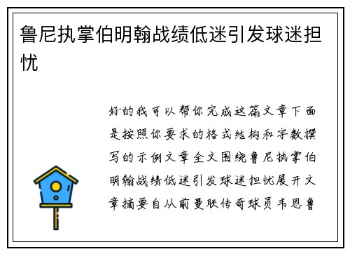 鲁尼执掌伯明翰战绩低迷引发球迷担忧
