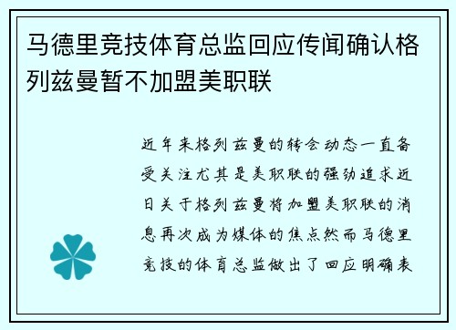 马德里竞技体育总监回应传闻确认格列兹曼暂不加盟美职联
