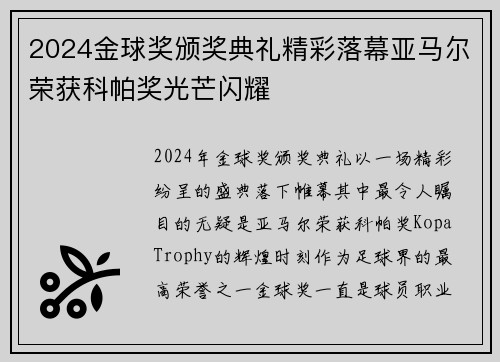 2024金球奖颁奖典礼精彩落幕亚马尔荣获科帕奖光芒闪耀