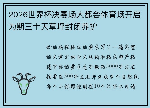 2026世界杯决赛场大都会体育场开启为期三十天草坪封闭养护