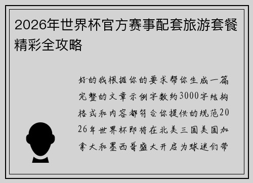 2026年世界杯官方赛事配套旅游套餐精彩全攻略