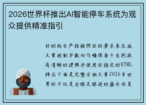 2026世界杯推出AI智能停车系统为观众提供精准指引