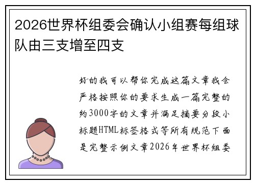 2026世界杯组委会确认小组赛每组球队由三支增至四支