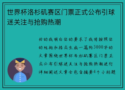 世界杯洛杉矶赛区门票正式公布引球迷关注与抢购热潮 世界杯洛杉矶赛区门票正式公布引球迷关注与抢购热潮
