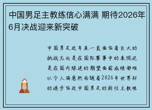 中国男足主教练信心满满 期待2026年6月决战迎来新突破