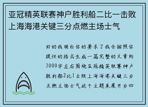 亚冠精英联赛神户胜利船二比一击败上海海港关键三分点燃主场士气