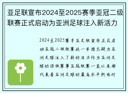 亚足联宣布2024至2025赛季亚冠二级联赛正式启动为亚洲足球注入新活力