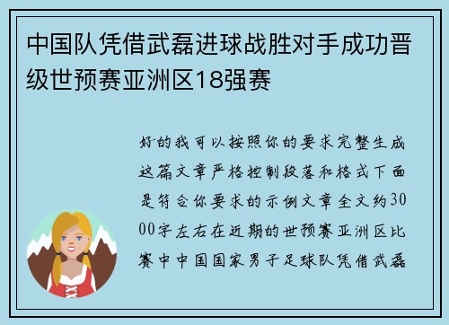 中国队凭借武磊进球战胜对手成功晋级世预赛亚洲区18强赛