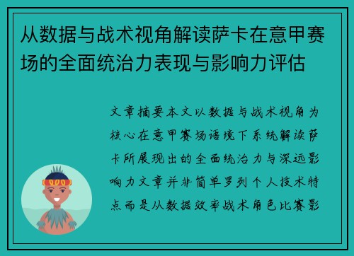 从数据与战术视角解读萨卡在意甲赛场的全面统治力表现与影响力评估